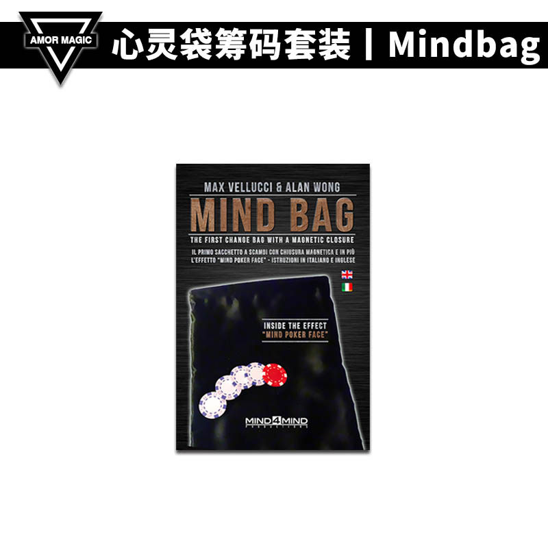 【密封强选袋】amor魔术 mindbag 心灵袋筹码套装 预言魔术道具