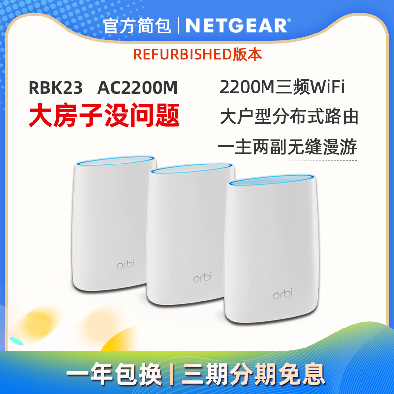 NETGEAR网件RBK23千兆三频2200M分布式无线路由器 大户型别墅复式ORBI奥秘mesh高速wifi分身子母三路由器套装