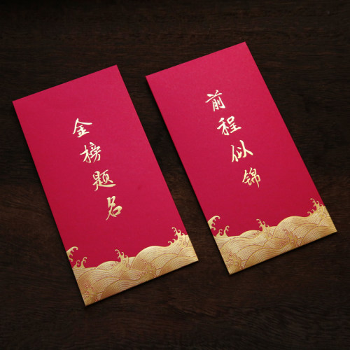 升学宴金榜题名前程似锦红包