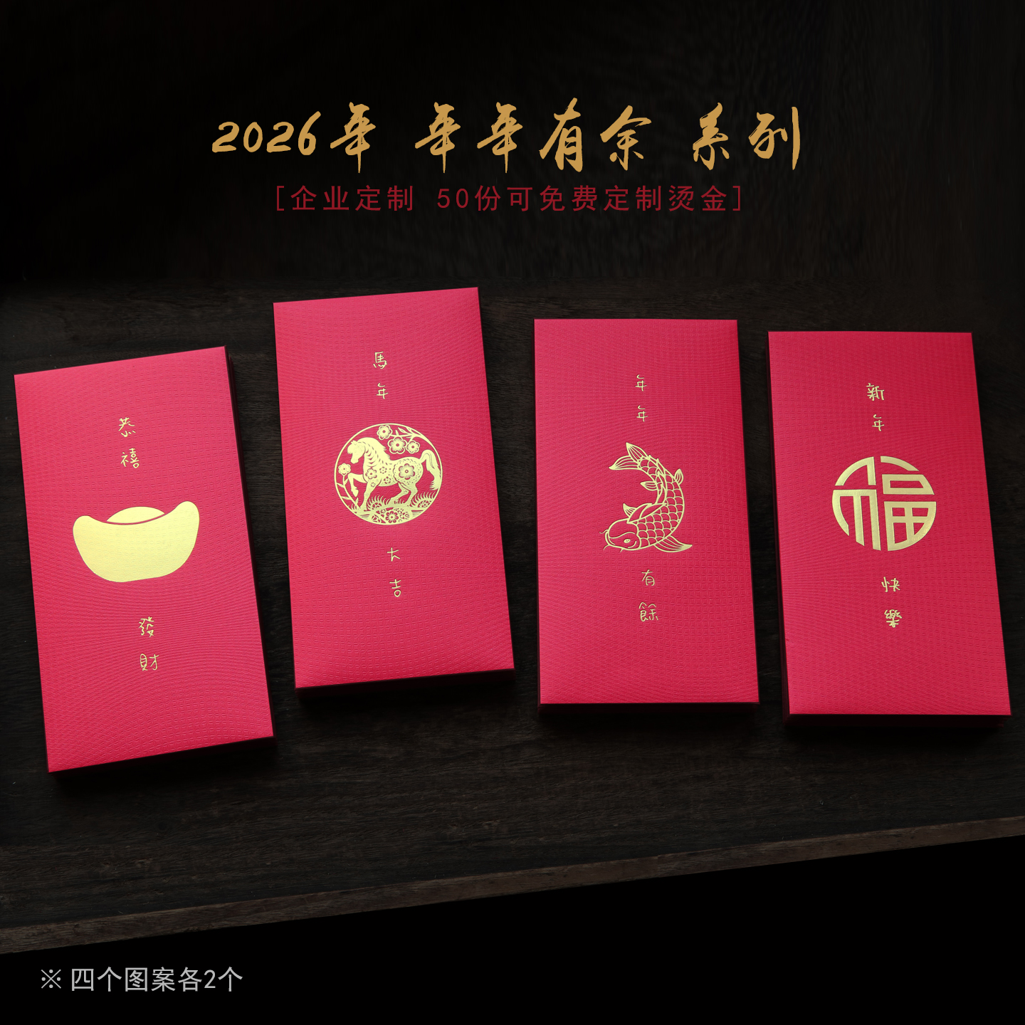 2026马年春节创意利是封红包定制