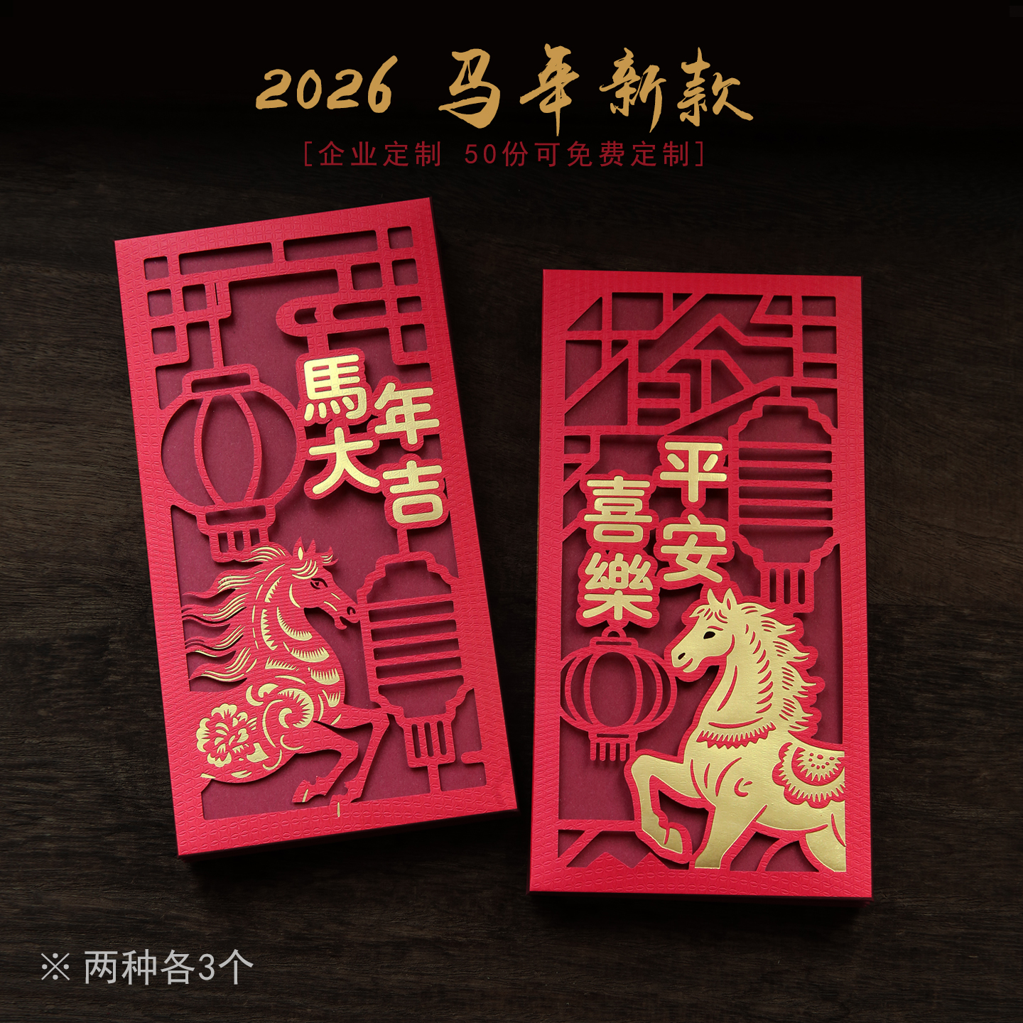2026马年春节中国风创意利是封个性新款新年压岁钱过年镂空红包袋