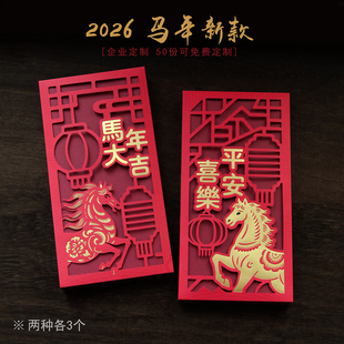 2026马年春节中国风创意利是封个性新款新年压岁钱过年镂空红包袋