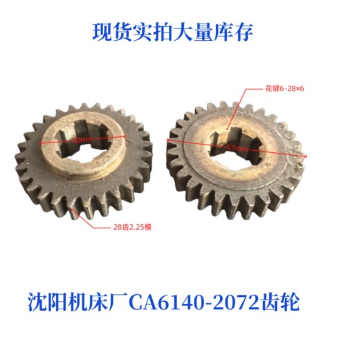 沈阳机床CA6140/6150-7072齿轮