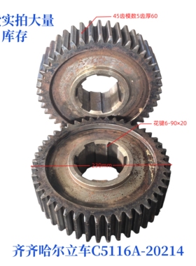 齐齐哈尔C5112A C5116A立式机床配件20214齿轮45齿花键6-90×20