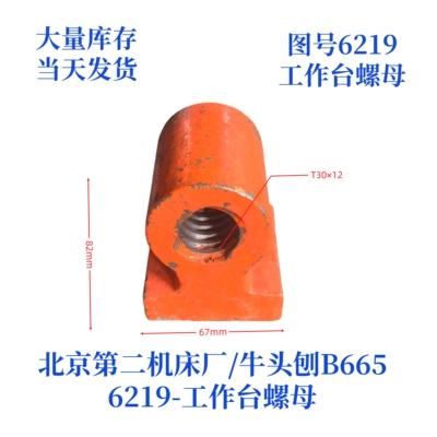 北京第二机床厂牛头刨工作台螺母