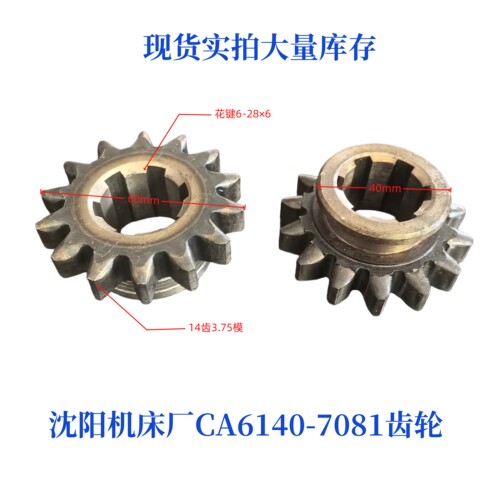 沈阳机床CA6140/6150齿轮配件