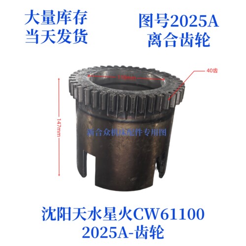 天水星火CW61100-2025A离合齿轮