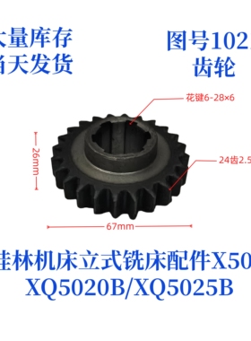 桂林机床厂XQ5020B/XQ5025B/X50A-1021立式铣床配件齿轮