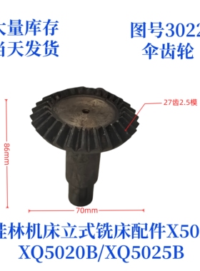 桂林机床厂XQ5020B/XQ5025B/X50A-3022立式铣床配件伞齿轮
