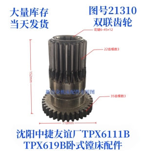 沈阳中捷镗床TPX619B/TPX6111B-21310双联齿轮卧式镗床配件齿轮