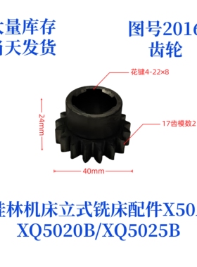 桂林机床厂XQ5020B/XQ5025B/X50A-2016立式铣床配件齿轮