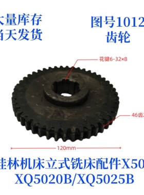 桂林机床厂XQ5020B/XQ5025B/X50A-1012立式铣床配件齿轮