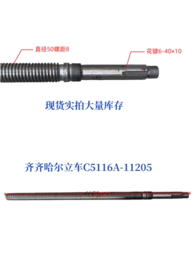 齐齐哈尔立车C5116A/C5112A升降丝杠11205B长度1230mmT50×8