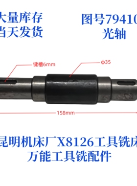 昆明机床厂X8126-794105万能工具铣床配件轴