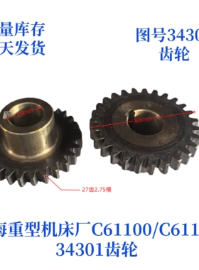 上海重型机床厂C6110/61125-34301齿轮车床配件机床配件齿轮