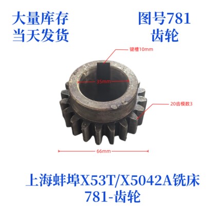 上海蚌埠X53T/X5042A-781铣床变速箱齿轮铣床配件齿轮