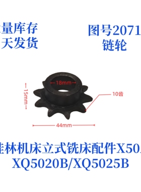 桂林机床厂XQ5020B/XQ5025B/X50A-2071立式铣床配件链轮
