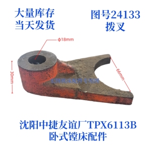 沈阳中捷镗床TPX6113B-24133拨叉卧式镗床配件拨叉