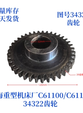 上海重型机床厂C6110/61125-34322齿轮车床配件机床配件齿轮