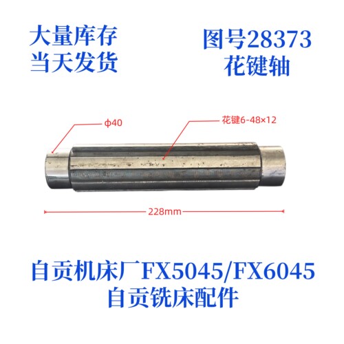 自贡机床厂FX5045-28373花键轴
