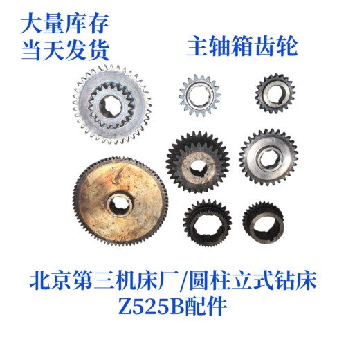 北京第三机床厂Z525B主轴箱齿轮