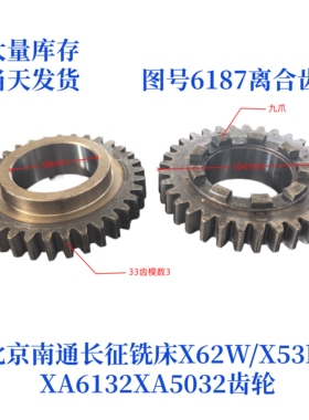北京南通长征X62/X52K/X53K/XA6132/XA5032-6187铣床齿轮机床配件