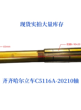 齐齐哈尔C5112A/C5116A立车花键轴30210二轴L600/6-90×20