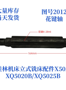 桂林机床厂XQ5020B/XQ5025B/X50A-2012立式铣床配件轴