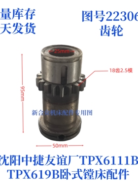 沈阳中捷镗床TPX619B/TPX6111B-22306齿轮卧式镗床配件齿轮