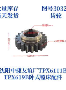 沈阳中捷镗床TPX619B/TPX6111B-30321齿轮卧式镗床配件齿轮