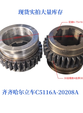 齐齐哈尔立车机床配件C5112A/C5116齿轮20208/30齿花键6-75×16