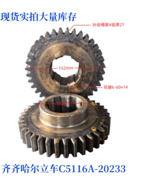 齐齐哈尔C5112A/C5116A立车机床配件20233齿轮Z36/M4/6-60×14