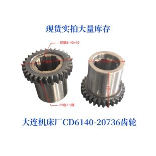 大连机床厂CD6140-20736齿轮机床配件车床配件齿轮