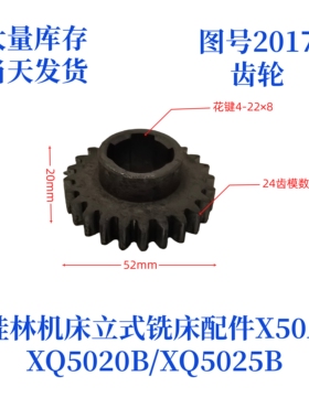 桂林机床厂XQ5020B/XQ5025B/X50A-2017立式铣床配件齿轮