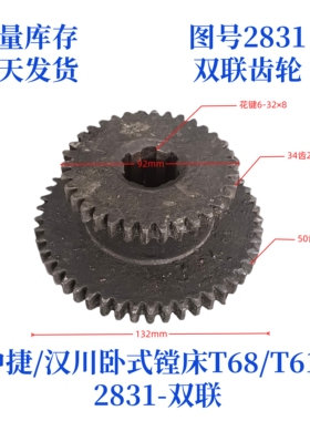 中捷/汉川卧式镗床T68/T611-2831双联齿轮卧式镗床配件双联