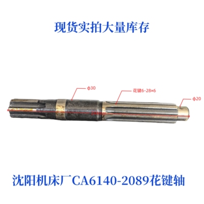 沈阳机床CA6140/6150-2089花键轴