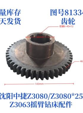 沈阳中捷摇臂钻Z3080/Z3063-81334齿轮钻床配件齿轮