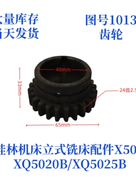 桂林机床厂XQ5020B/XQ5025B/X50A-1013立式铣床配件齿轮
