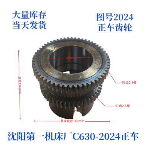 沈阳第一机床厂C630-2024齿轮