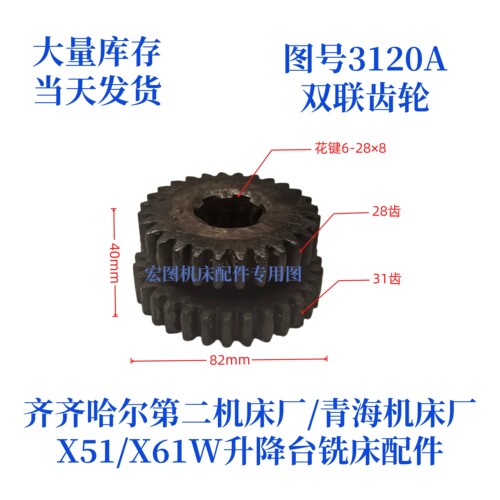 X51/X61W-3120A铣床双联齿轮