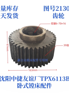沈阳中捷镗床TPX6113B-21308齿轮卧式镗床配件齿轮