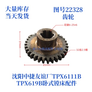 沈阳中捷镗床TPX619B/TPX6111B-22328齿轮卧式镗床配件齿轮