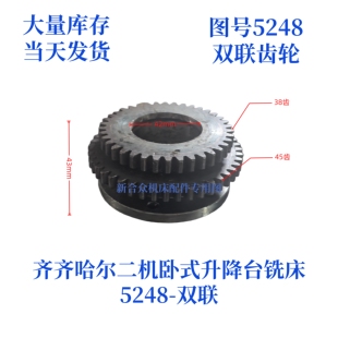 齐齐哈尔二机/三明机床X6130/X6030-5248双联齿轮卧式万能铣配件