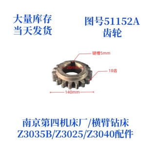 南京第四机床厂Z3035B-51152A齿轮横臂钻床摇臂钻配件齿轮