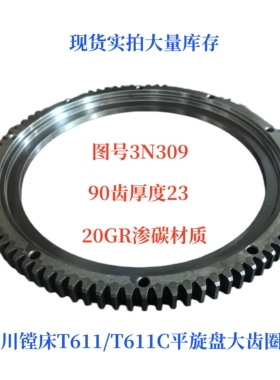 汉川昆明机床T611-3A302-90齿大齿圈116齿平旋盘齿圈材质20CR渗碳