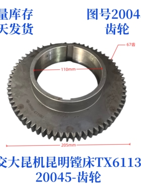 交大昆机昆明镗床配件TX6113-20045齿轮落地镗机床配件齿轮