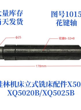 桂林机床厂XQ5020B/XQ5025B/X50A-1015立式铣床配件花键轴