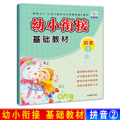 园丁鸟-幼小衔接基础教材-拼音2  幼小衔接教材拼音 幼儿园升小学大班升一年级学前班衔接教材3-6岁儿童幼小衔接辅导用书