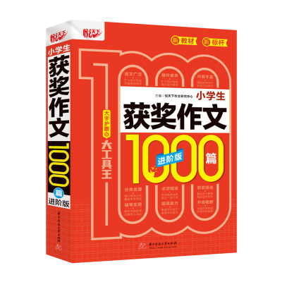 悦天下 小学生获奖作文1000篇 进阶篇 大字版 小学三四五六作文辅导书 教你写作文素材范文案例文名师手把手2022