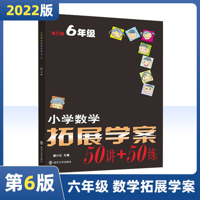 南大 小学数学拓展学案50讲+50练 六6年级第6版 小学奥数提优培优训练课外辅导书